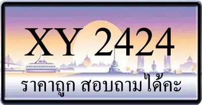 ขายทะเบียน 2424 ราคาถูกว่าทุกที่แน่นอน