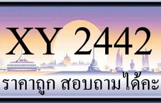 ขายทะเบียน 2442