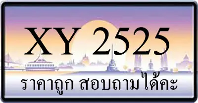 ขายทะเบียนรถ 2525 ราคาถูก กว่าทุกที่