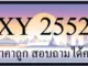 ขายทะเบียน 2552 ราคาถูก