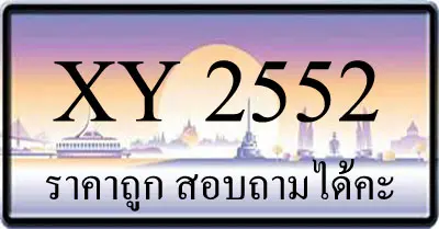 ขายทะเบียน 2552 ราคาถูก