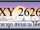 ขายทะเบียน 2626 ราคาถูกกว่าทุกที่