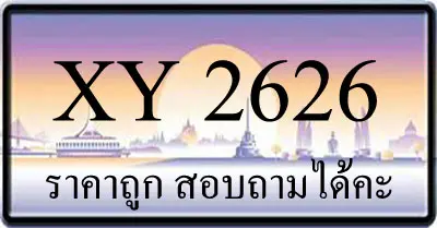 ขายทะเบียน 2626 ราคาถูกกว่าทุกที่
