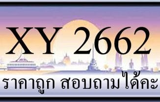 ขายทะเบียน 2662 ราคาถูก