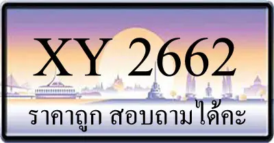 ขายทะเบียน 2662 ราคาถูก