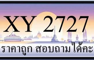 ขายทะเบียนรถ 2727 ราคาถูก มีให้เลือกกว่า 3,000 ป้าย