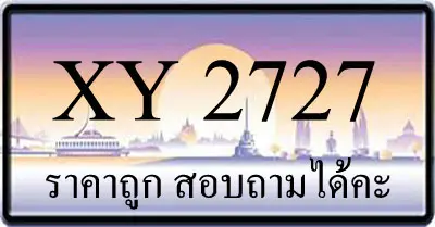 ขายทะเบียนรถ 2727 ราคาถูก มีให้เลือกกว่า 3,000 ป้าย