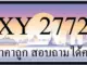 ขายทะเบียน 2772 ราคาถูก