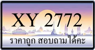 ขายทะเบียน 2772 ราคาถูก