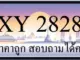 ขายทะเบียน 2828 ราคาถูก มีให้เลือกกว่า 3,000 ป้าย