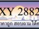 ขายทะเบียน 2882 ราคาถูก