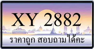 ขายทะเบียน 2882 ราคาถูก