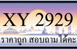 ขายทะเบียน 2929 ราคาถูก มีป้ายให้เลือกกว่า 3,000 ป้าย