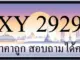 ขายทะเบียน 2929 ราคาถูก มีป้ายให้เลือกกว่า 3,000 ป้าย