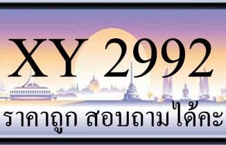 ขายทะเบียนรถ 2992 ราคาถูก