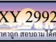 ขายทะเบียนรถ 2992 ราคาถูก