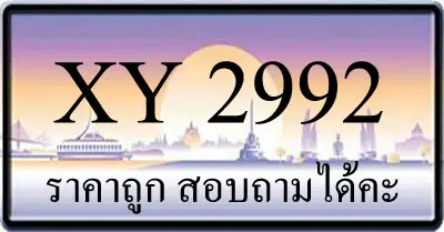 ขายทะเบียนรถ 2992 ราคาถูก