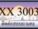 ขายทะเบียน 3003 ราคาถูก