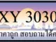 ขายทะเบียน 3030 มีให้เลือกกว่า 3,000 ป้ายราคาถูก