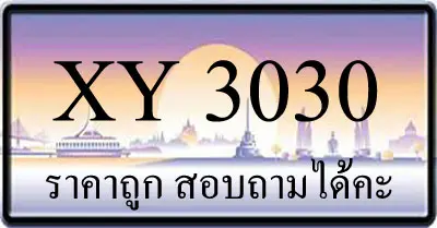 ขายทะเบียน 3030 มีให้เลือกกว่า 3,000 ป้ายราคาถูก