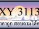ขายทะเบียน 3113