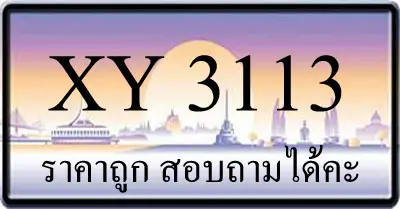 ขายทะเบียน 3113