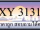 ขายทะเบียน 3131 ราคาถูก มีให้เลือกกว่า 3,000 ป้าย