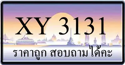 ขายทะเบียน 3131 ราคาถูก มีให้เลือกกว่า 3,000 ป้าย