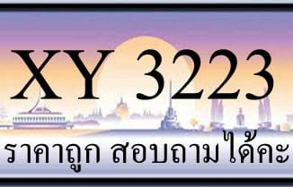 ขายทะเบียน 3223