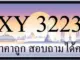 ขายทะเบียน 3223