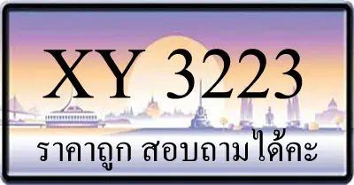 ขายทะเบียน 3223