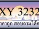 ขายทะเบียนรถ 3232 ราคาถูก มีให้เลือกกว่า 3000 ป้าย