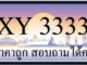 ขายทะเบียน 3333