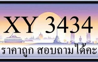 ขายทะเบียนรถ 3434 ราคาถูก มีให้เลือกกว่า 3000 ป้าย