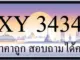 ขายทะเบียนรถ 3434 ราคาถูก มีให้เลือกกว่า 3000 ป้าย
