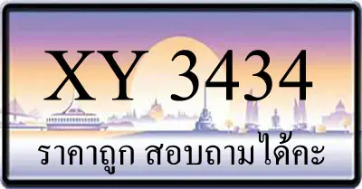 ขายทะเบียนรถ 3434 ราคาถูก มีให้เลือกกว่า 3000 ป้าย