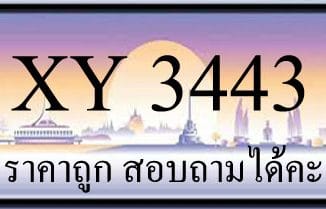 ขายทะเบียน 3443