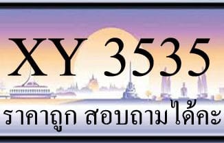 ขายทะเบียน 3535 ราคาถูก มีให้เลือกกว่า 3000 ป้าย