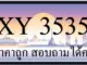 ขายทะเบียน 3535 ราคาถูก มีให้เลือกกว่า 3000 ป้าย