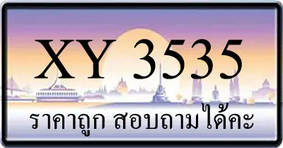 ขายทะเบียน 3535 ราคาถูก มีให้เลือกกว่า 3000 ป้าย