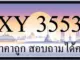 ขายทะเบียน 3553 ราคาถูก