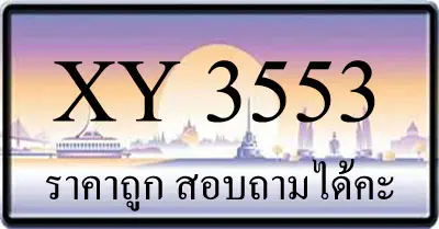 ขายทะเบียน 3553 ราคาถูก
