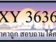 ขายทะเบียน 3636 ราคาถูก มีให้เลือกกว่า 3000 ป้าย