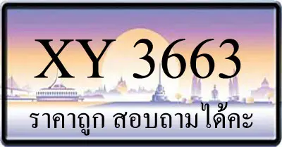 ขายทะเบียน 3663 ราคาถูก