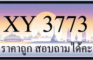 ขายทะเบียน 3773 ราคาถูก