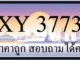 ขายทะเบียน 3773 ราคาถูก