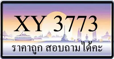ขายทะเบียน 3773 ราคาถูก