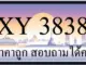 ขายทะเบียน 3838 ราคาถูก มีให้เลือกกว่า 3000 ป้าย