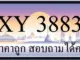 ขายทะเบียน 3883 ราคาถูก