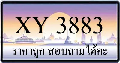 ขายทะเบียน 3883 ราคาถูก